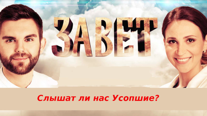 (Видео) Слышат ли нас усопшие?