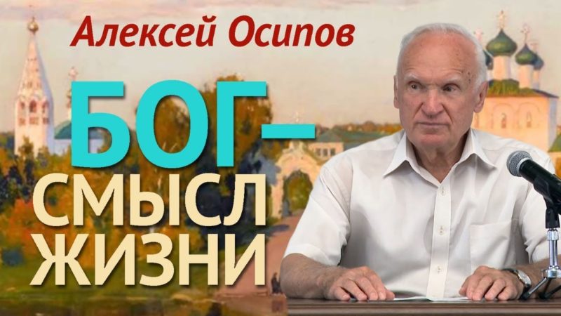 (Видео) Зачем Бог человеку? А. И. Осипов
