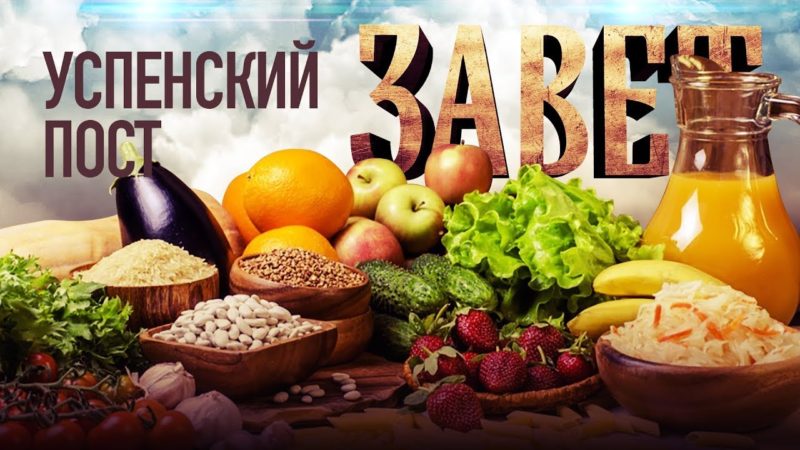 (Видео) Успенский пост