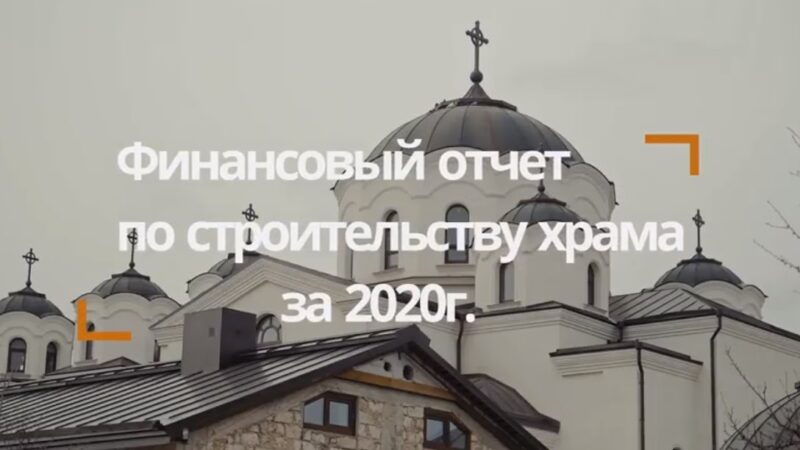 (ВИДЕО) Отчёт о строительстве храма в селе Копчак